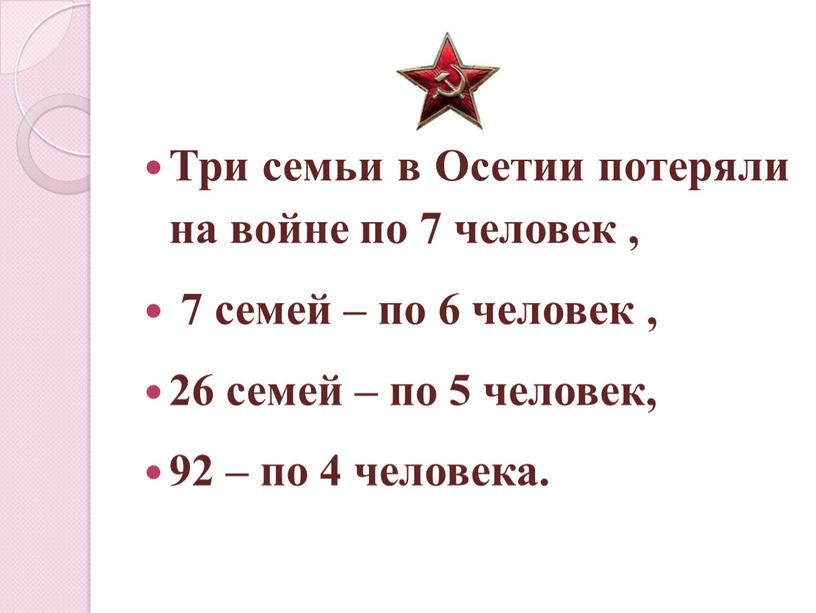 Три семьи в Осетии потеряли на войне по 7 человек , 7 семей – по 6 человек , 26 семей – по 5 человек, 92…