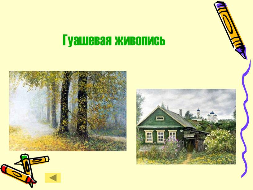 Гуашевая живопись