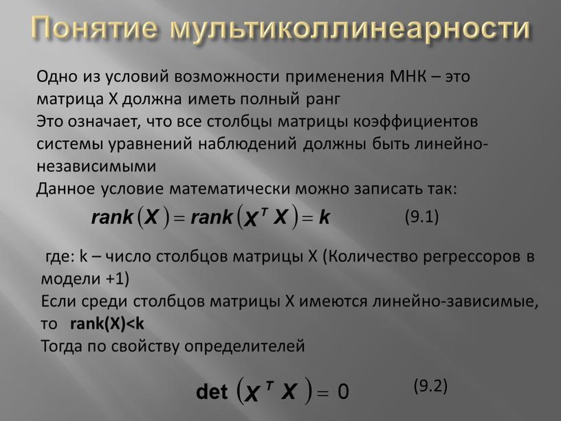 Понятие мультиколлинеарности Одно из условий возможности применения