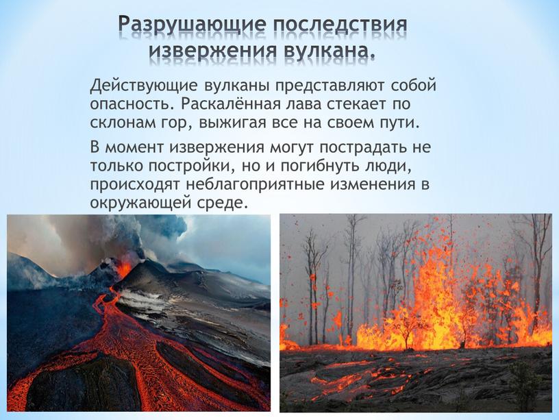 Разрушающие последствия извержения вулкана