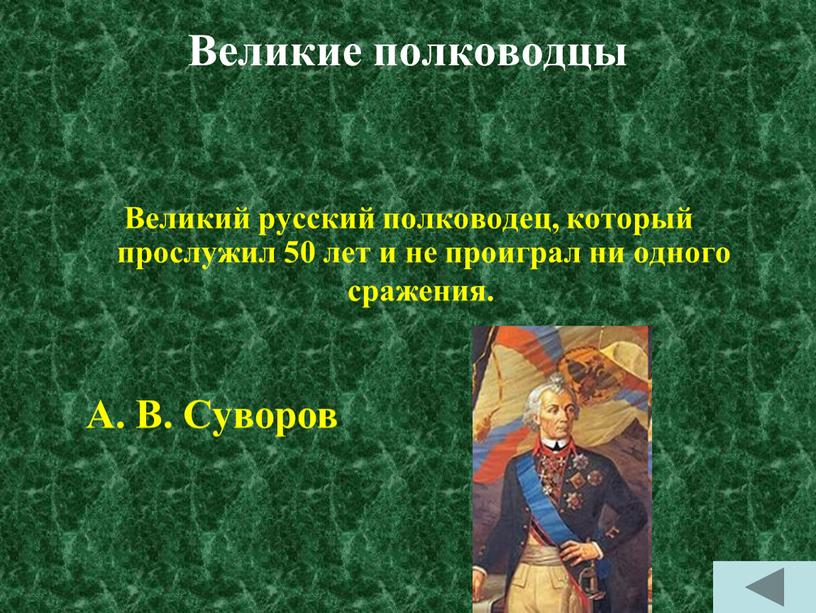 Великие полководцы Великий русский полководец, который прослужил 50 лет и не проиграл ни одного сражения