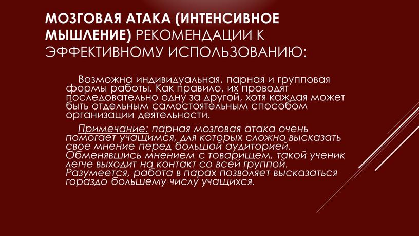 Мозговая атака (интенсивное мышление)