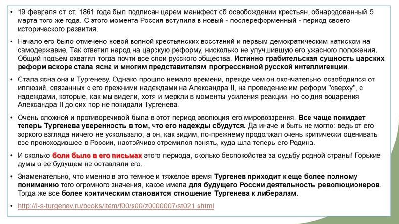 С этого момента Россия вступила в новый - послереформенный - период своего исторического развития