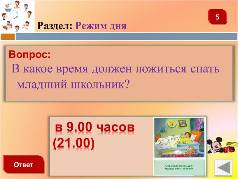 Раздел: Режим дня Вопрос: В какое время должен ложиться спать младший школьник?