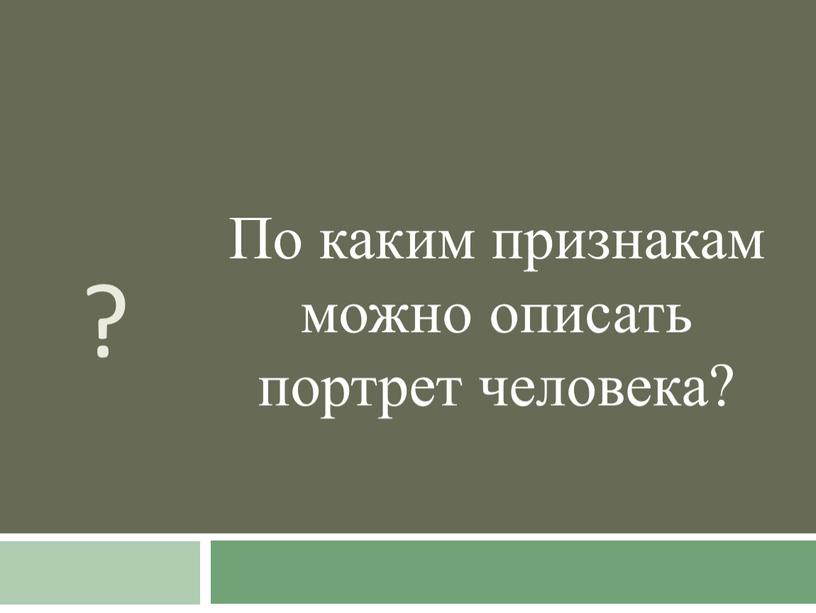 По каким признакам можно описать портрет человека?