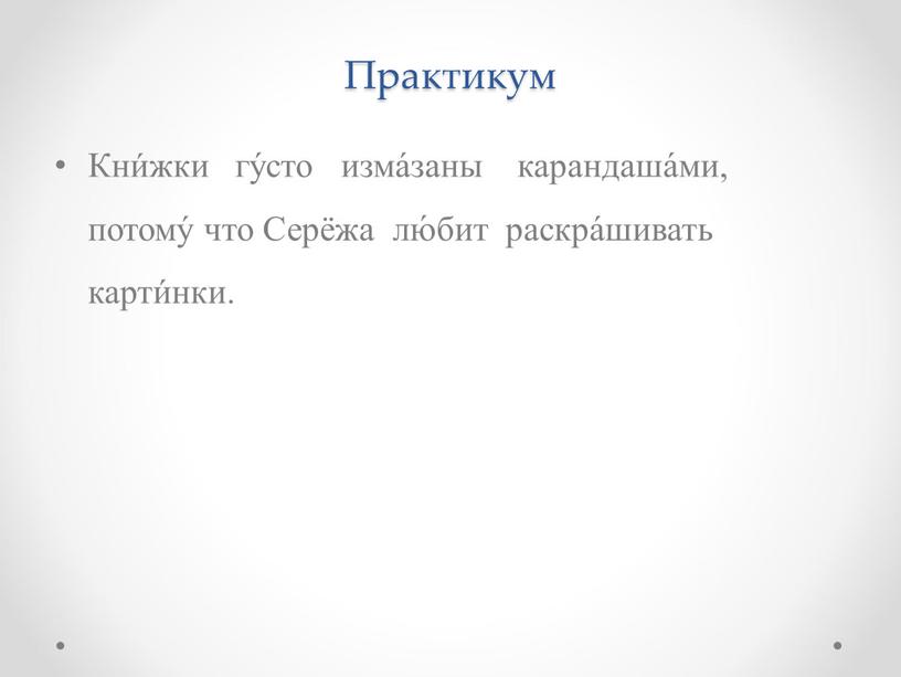 Практикум Кни́жки гу́сто изма́заны карандаша́ми, потому́ что