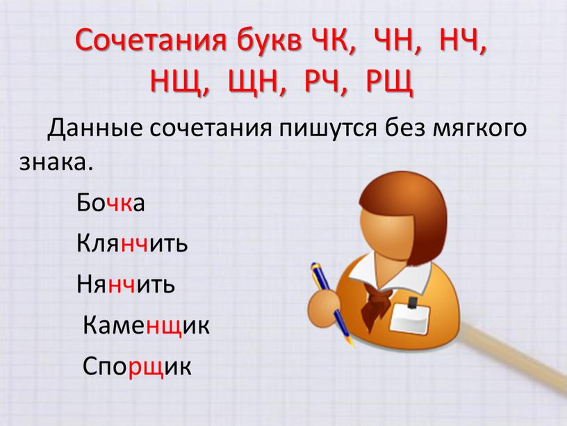 Сочетания букв ЧК, ЧН, НЧ, НЩ,