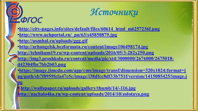 Источники http://city-pages.info/sites/default/files/60614_html_m6257236f