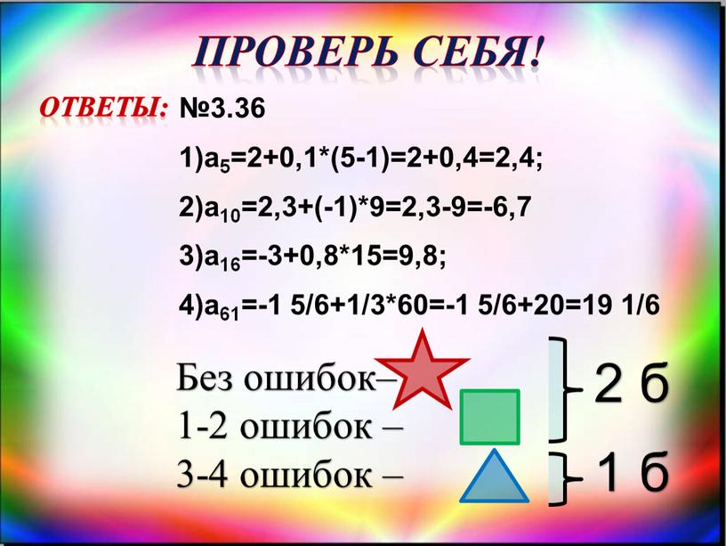 Проверь себя! ответы: Без ошибок– 1-2 ошибок – 3-4 ошибок – 2 б 1 б №3