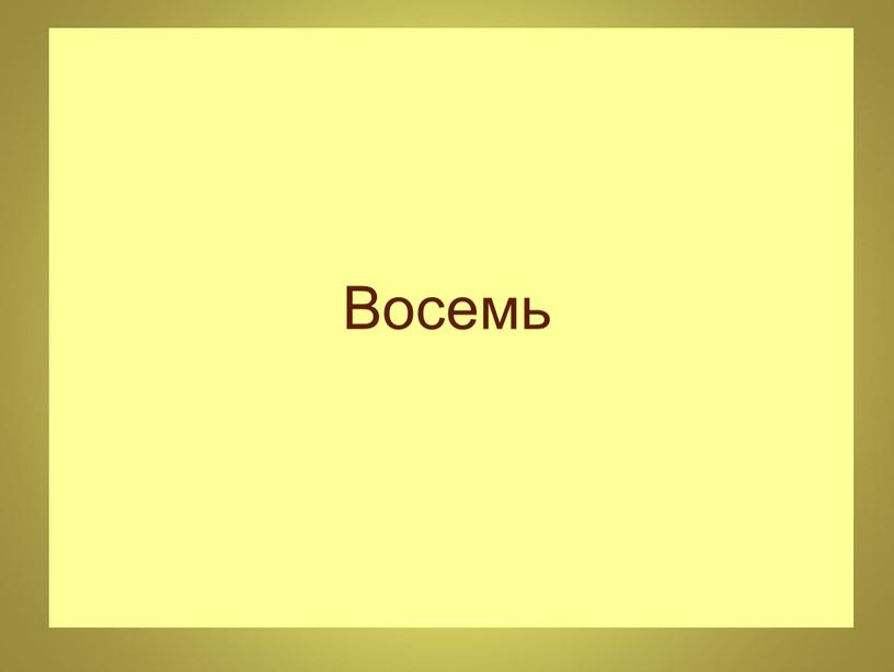 Восемь