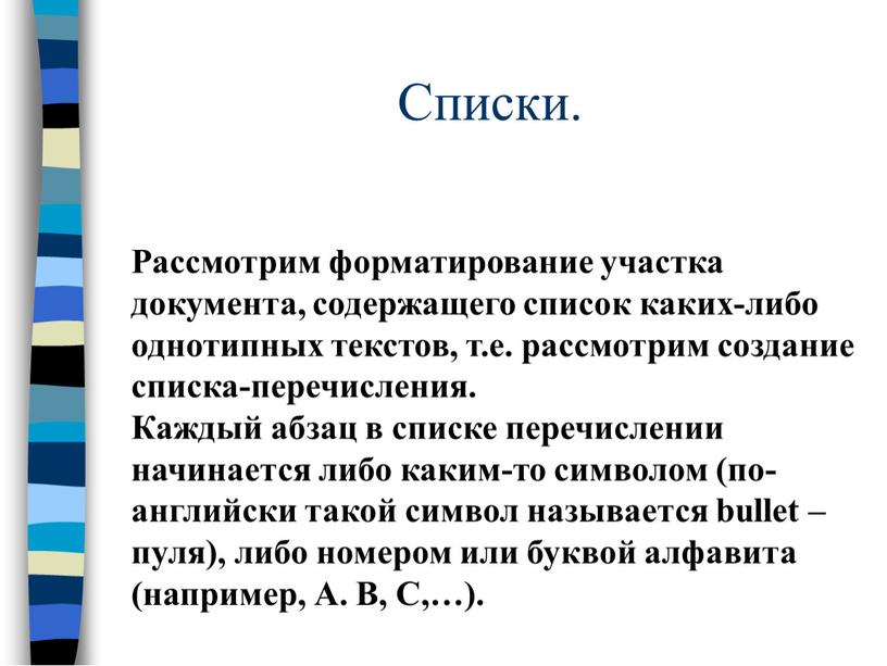 Списки. Рассмотрим форматирование участка документа, содержащего список каких-либо однотипных текстов, т