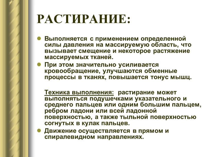 РАСТИРАНИЕ: Выполняется с применением определенной силы давления на массируемую область, что вызывает смещение и некоторое растяжение массируемых тканей