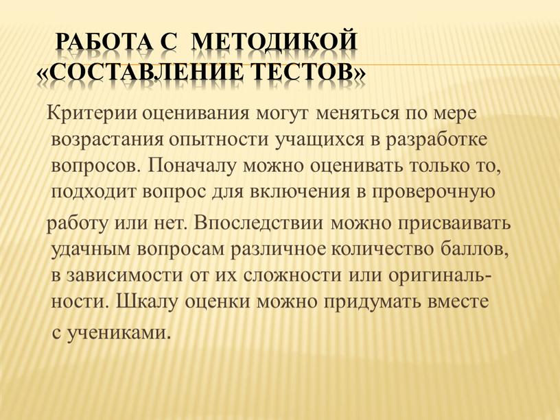 Работа с методикой «Составление тестов»