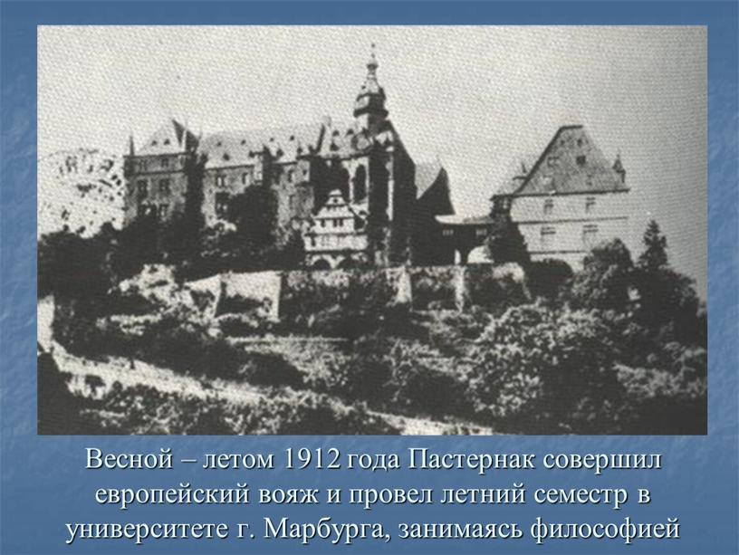 Весной – летом 1912 года Пастернак совершил европейский вояж и провел летний семестр в университете г