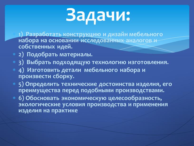 Разработать конструкцию и дизайн мебельного набора на основании исследованных аналогов и собственных идей