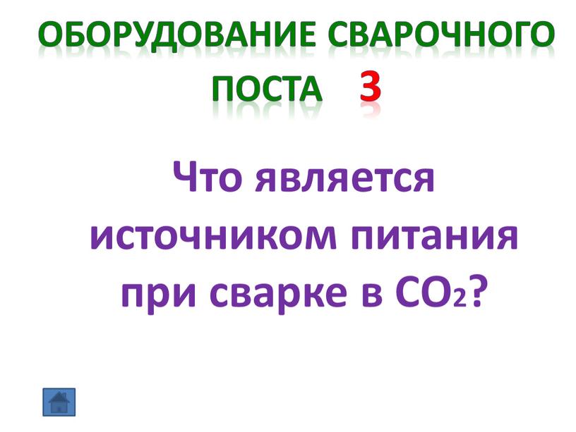 Оборудование сварочного поста 3