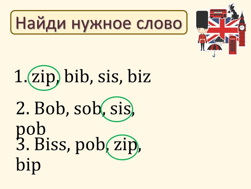 Найди нужное слово 2. Bob, sob, sis, pob 3