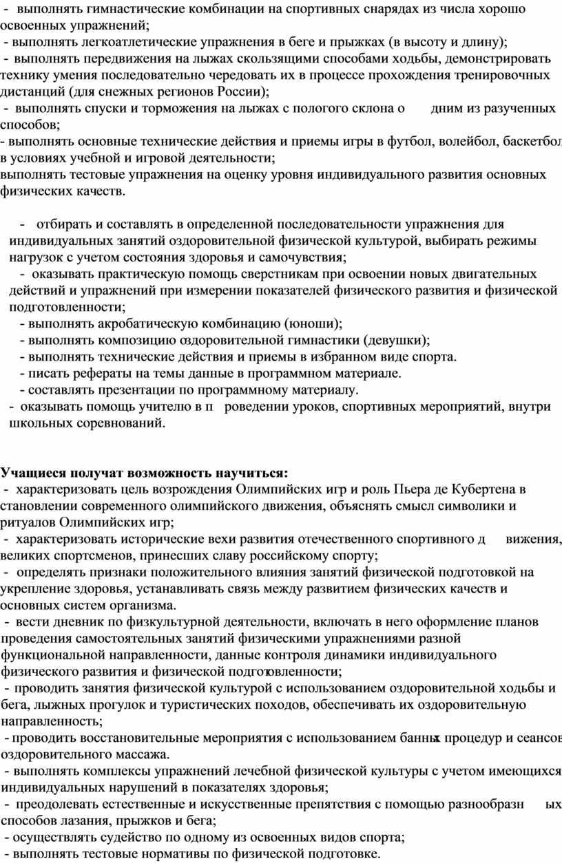 России); - выполнять спуски и торможения на лыжах с пологого склона одним из разученных способов; - выполнять основные технические действия и приемы игры в футбол,…