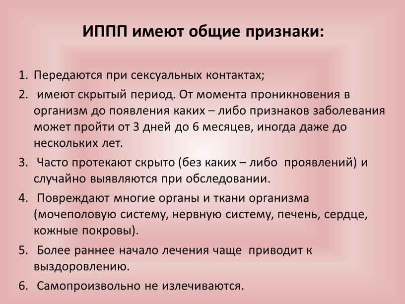 ИППП имеют общие признаки: Передаются при сексуальных контактах; имеют скрытый период