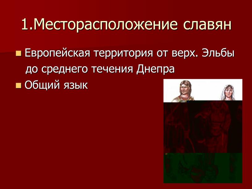 Месторасположение славян Европейская территория от верх