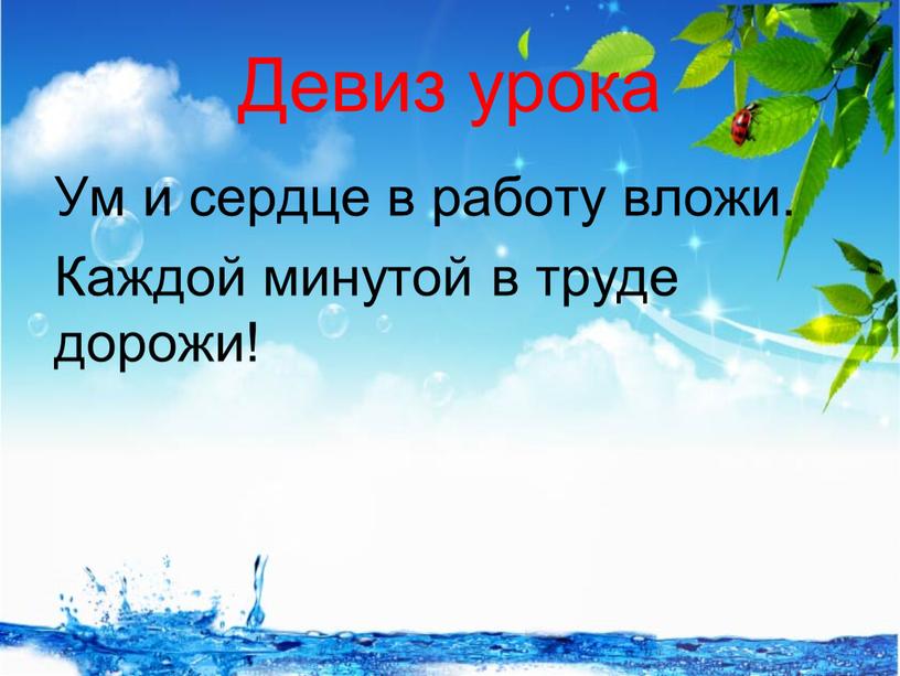 Девиз урока Ум и сердце в работу вложи