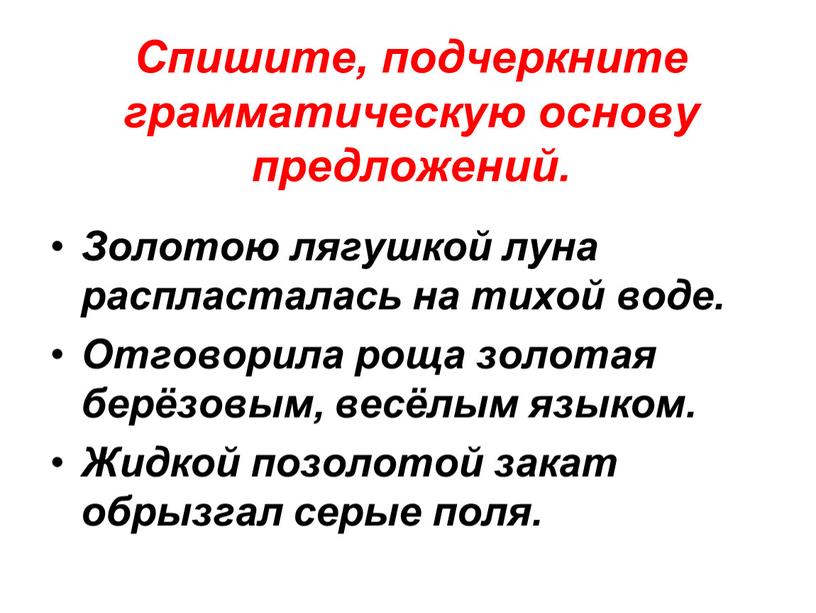 Спишите, подчеркните грамматическую основу предложений