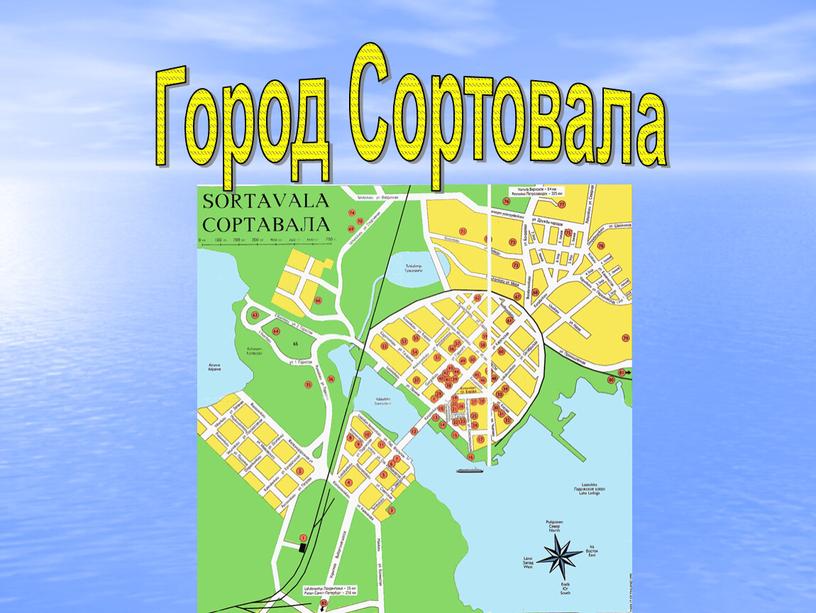 Город Сортовала