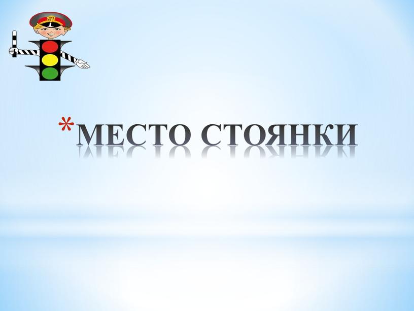 МЕСТО СТОЯНКИ