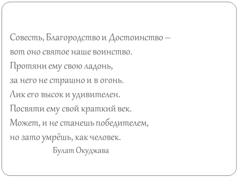 Совесть, Благородство и Достоинство – вот оно святое наше воинство