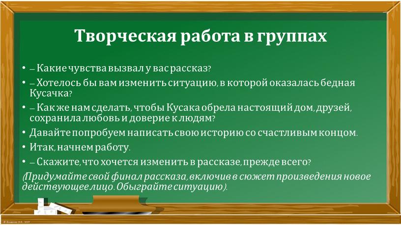 Творческая работа в группах – Какие чувства вызвал у вас рассказ? –