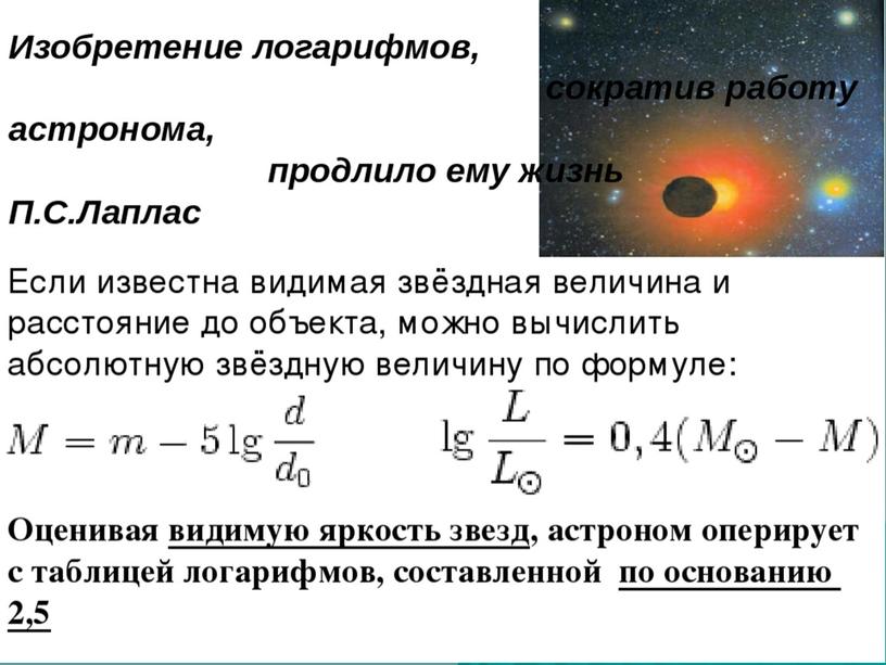 Применение логарифмов.