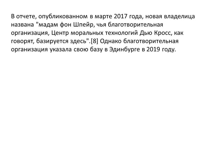 В отчете, опубликованном в марте 2017 года, новая владелица названа "мадам фон