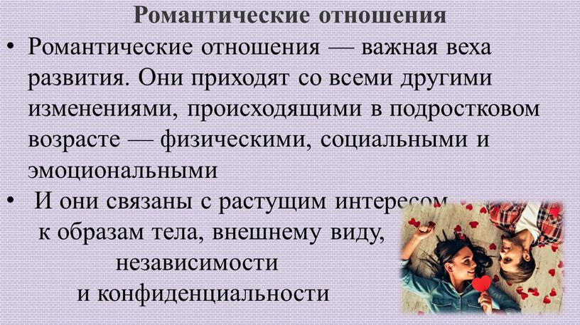 Романтические отношения — важная веха развития