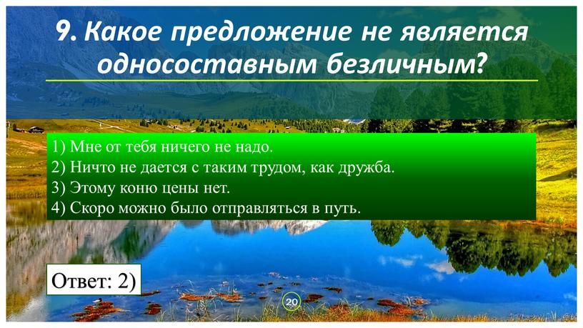 Какое предложение не является односоставным безличным? 1)