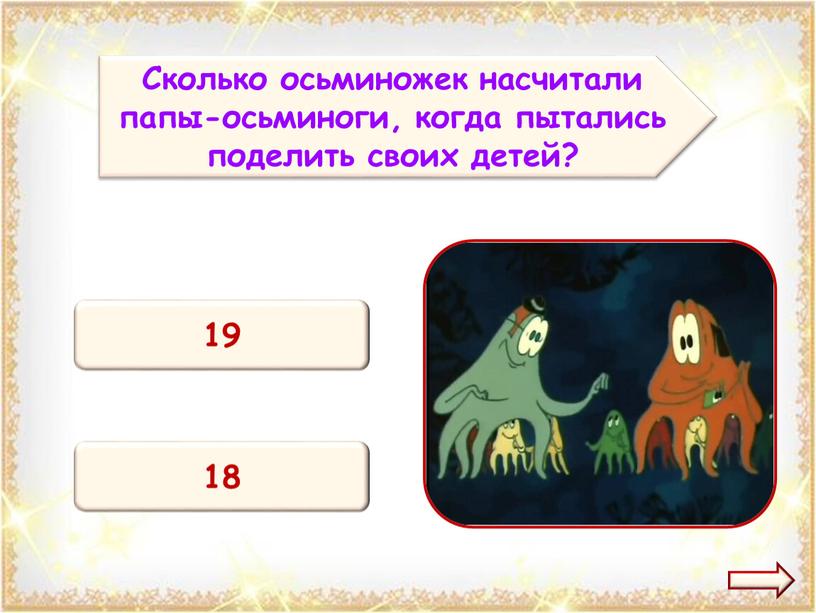 Сколько осьминожек насчитали папы-осьминоги, когда пытались поделить своих детей? 19 18