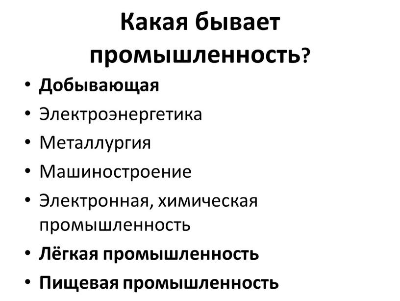 Какая бывает промышленность? Добывающая