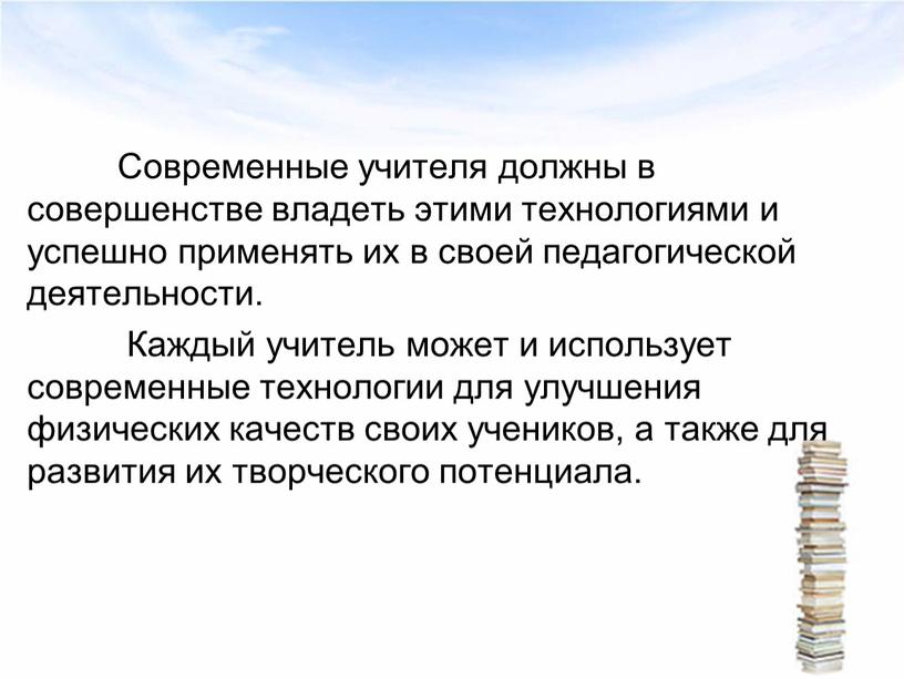 Современные учителя должны в совершенстве владеть этими технологиями и успешно применять их в своей педагогической деятельности