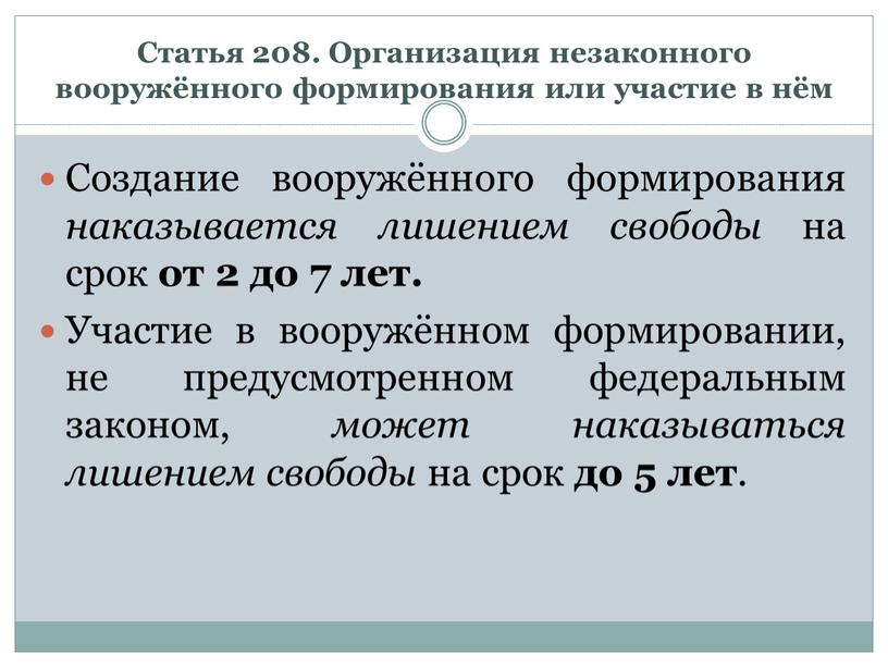 Статья 208. Организация незаконного вооружённого формирования или участие в нём