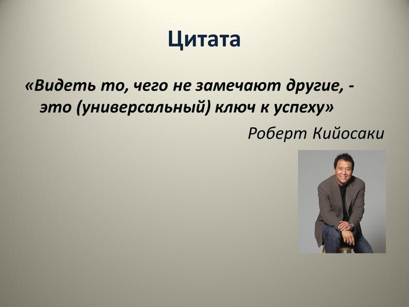 Цитата «Видеть то, чего не замечают другие, - это (универсальный) ключ к успеху»