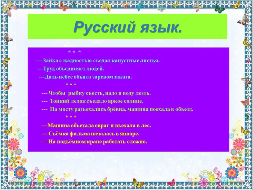 Русский язык. * * * ---