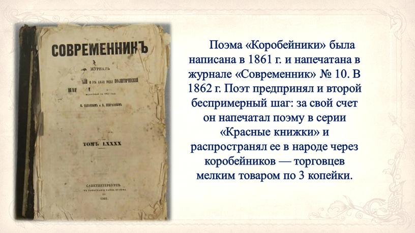 Поэма «Коробейники» была написана в 1861 г