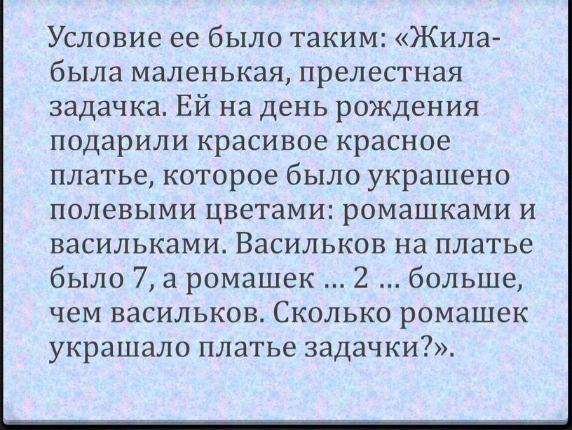 Условие ее было таким: «Жила-была маленькая, прелестная задачка