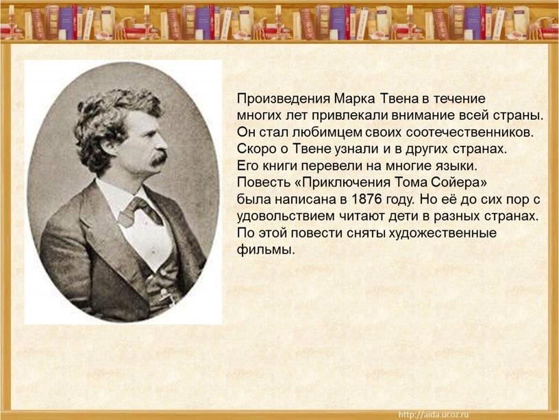 Произведения Марка Твена в течение многих лет привлекали внимание всей страны