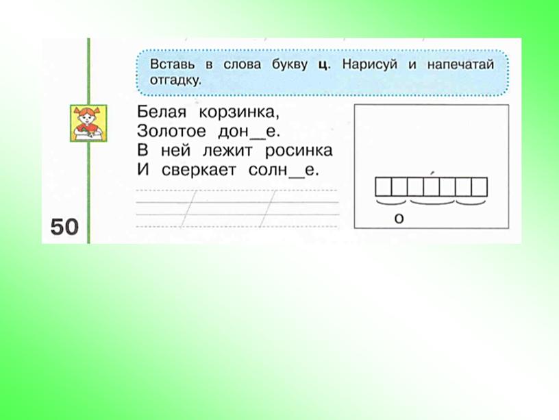 Презентация к уроку обучения грамоте "Звук [ц]. Буквы Ц,ц" , УМК "Перспектива"