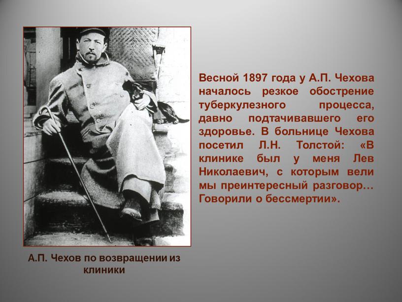 Весной 1897 года у А.П. Чехова началось резкое обострение туберкулезного процесса, давно подтачивавшего его здоровье