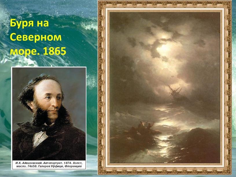 Буря на Северном море. 1865