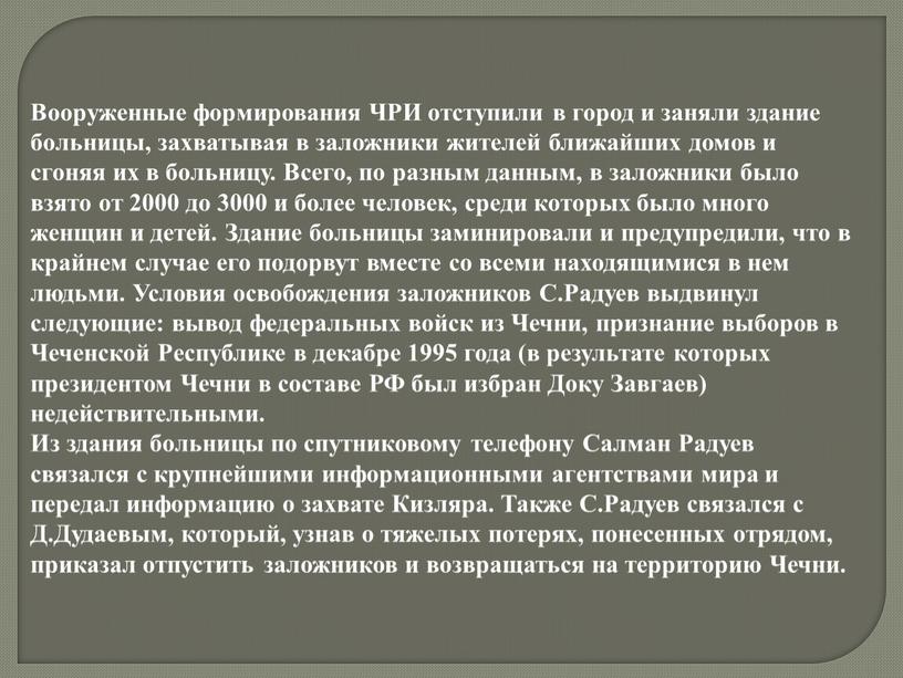 Вооруженные формирования ЧРИ отступили в город и заняли здание больницы, захватывая в заложники жителей ближайших домов и сгоняя их в больницу