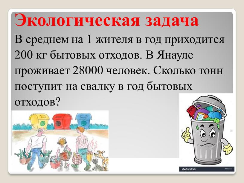 Экологическая задача В среднем на 1 жителя в год приходится 200 кг бытовых отходов