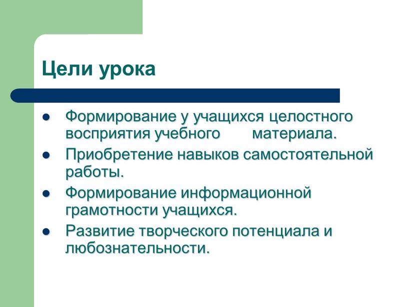 Цели урока Формирование у учащихся целостного восприятия учебного материала