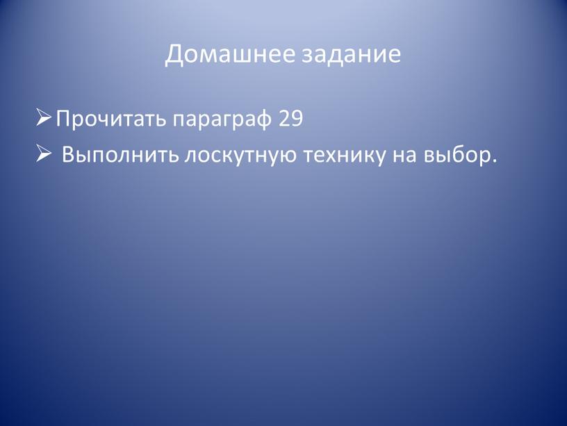 Домашнее задание Прочитать параграф 29